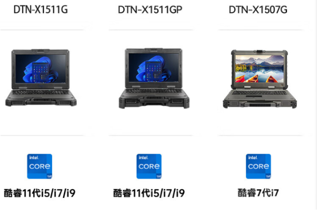 廣東三款加固型筆記本對比：DTN-X1511G、DTN-X1511GP與DTN-X1507G
