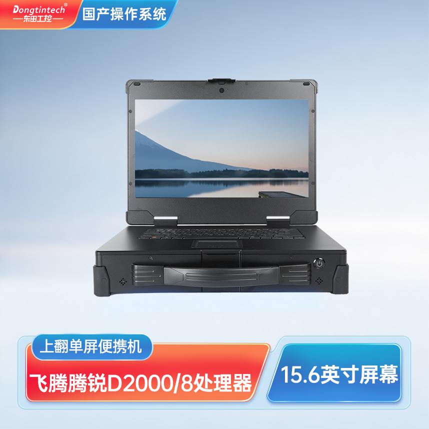 深圳市東田三防國產(chǎn)加固便攜機(jī)15.6英寸單屏工業(yè)電腦 DT-1415CU-FD2K