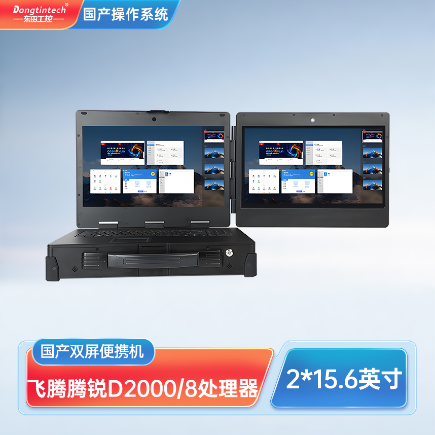 珠海東田三防國(guó)產(chǎn)化上翻雙屏加固便攜機(jī)工業(yè)電腦 DT-S1425CU-FD2K