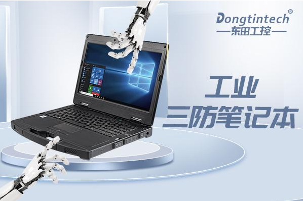 東田珠海三防筆記本.png