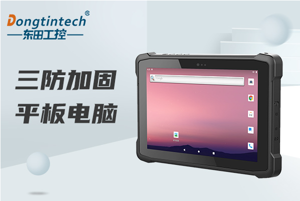 東田重慶三防平板電腦.png