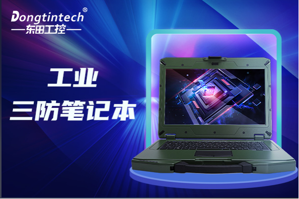 東田東莞三防筆記本.png