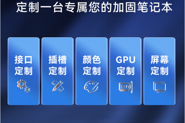 東田半加固上海三防筆記本定制.png
